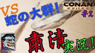 CONAN EXILES【粛清実況】＃2【VS.蛇の大群】