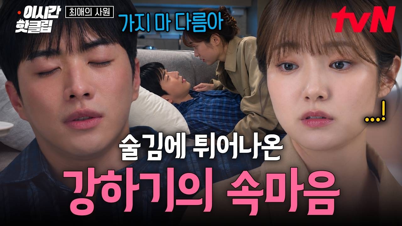 [#최애의사원] 앞에선 괜찮은 척했지만 사실은 김혜준을 붙잡고 싶었던 강훈의 속마음..🥹