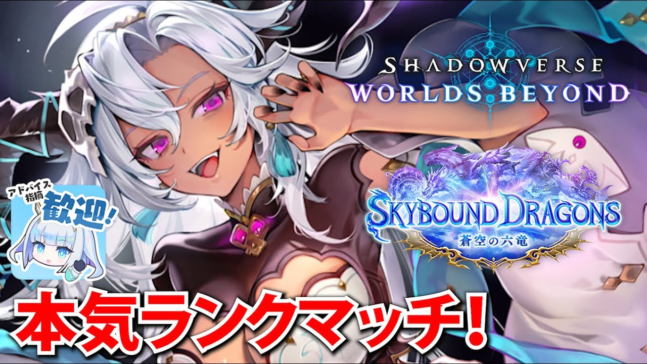 新環境ランクマッチ、いくぜ！【シャドバWB】