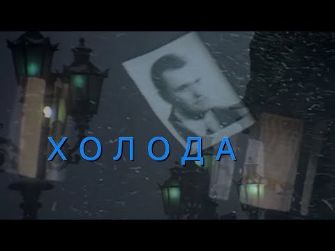 Холода или Ирония Судьбы Братьев Радченко