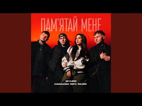 Памʼятай мене