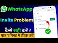 WhatsApp Invite Problem Solve | WhatsApp Number Invite Problem | Fix WhatsApp Invite
