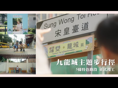 「躍變．龍城」九龍城主題步行徑正式竣工｜6.5公里串連歷史文化古蹟 承傳人情社區故事