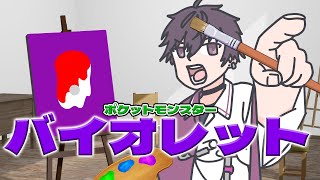【ポケットモンスターバイオレット#２】新しい土地、新しい仲間【にじさんじ／佐伯イッテツ】