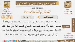 صورة 27 ما حكم الدعاء الجماعي في يوم عرفة؟ للإمام ابن باز