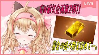 【グラブル日課】初見様歓迎✨GW耐久企画第2弾!!GWミッション→ヒヒ掘り🐈🔔【#猫鈴りか/#作業用/#雑談】