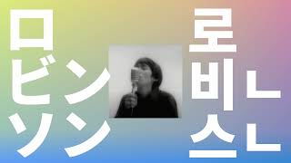 둘만의 나라로 가자🎈: Spitz - Robinson(ロビンソン) [가사/발음/한글 자막/해석]