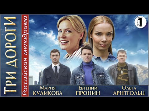 Три дороги (2016). 1 серия. Мелодрама, сериал.