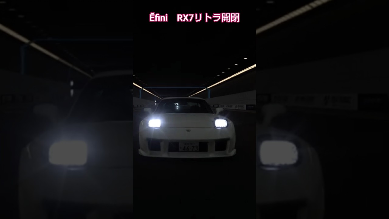 Ẽfini　RX7 　　リトラ開閉