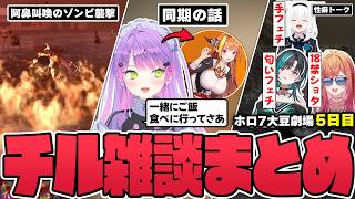 【切り抜き／常闇トワ】オーディションの裏話やホロライブを知ったきっかけなどの色んな話題で雑談を楽しむトワ様の5日目まとめ【ホロライブ／#ホロ7大豆劇場／7DtD 】