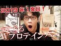 2019年一発目レビュー!個人的に気になってるプロテインバー2本やってきた!まとめてレビュー