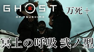 冥土の呼吸 弐ノ型 【Ghost of Tsushima】