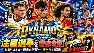 【ウイコレ】DYNAMOS 2026登場！注目選手を徹底考察！まさかのあの選手獲得!?