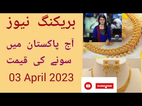 Today Gold price in Pakistan 03 04 2023 | Aaj Sooney ki Qeemat | Gold Rate today