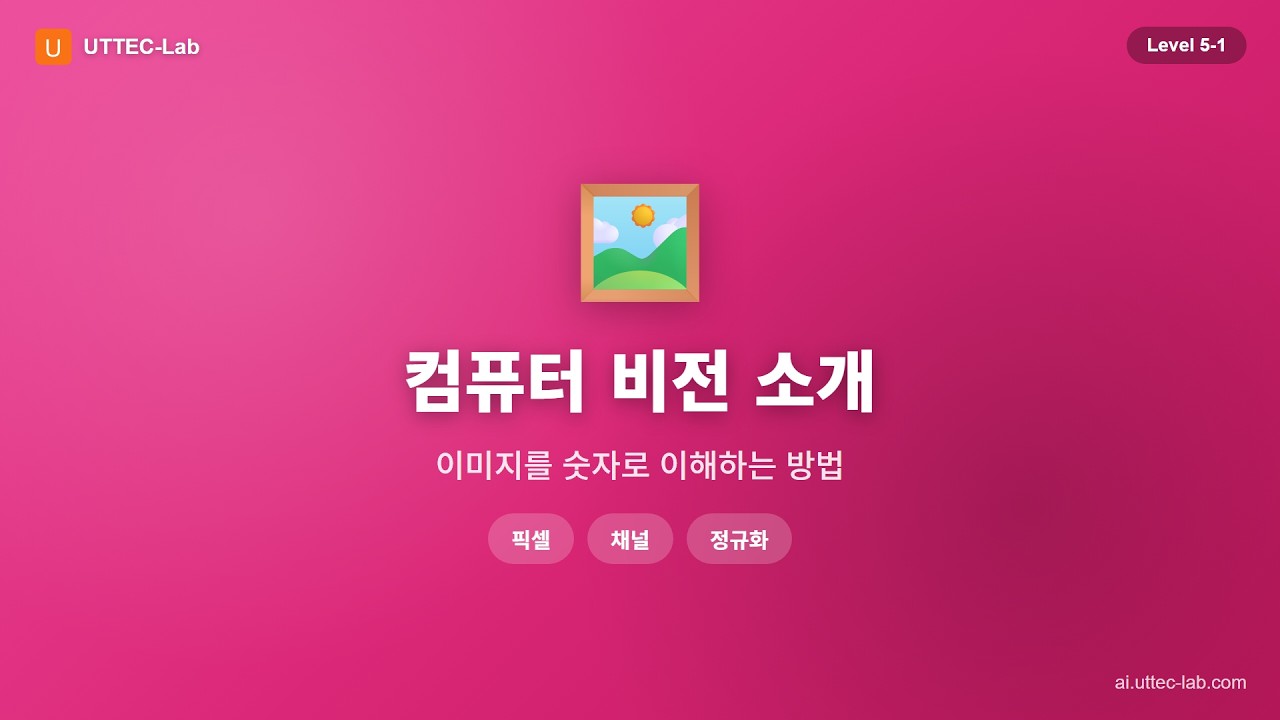 컴퓨터 비전 소개 강의 영상