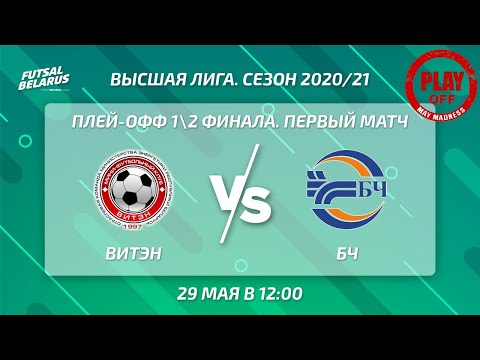LIVE | PLAY-OFF | ВИТЭН -:-  БЧ | 1/2 финала, первый матч, 29 Мая 12:00