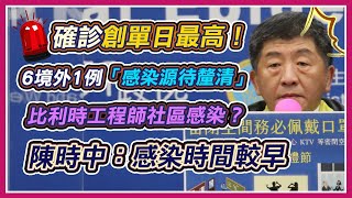 本土零確診破功？陳時中14時說明