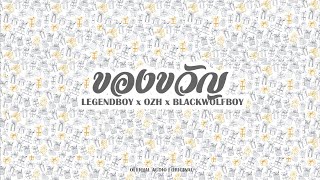 ของขวัญ – LEGENDBOY ft.OZH & BLACKWOLFBOY