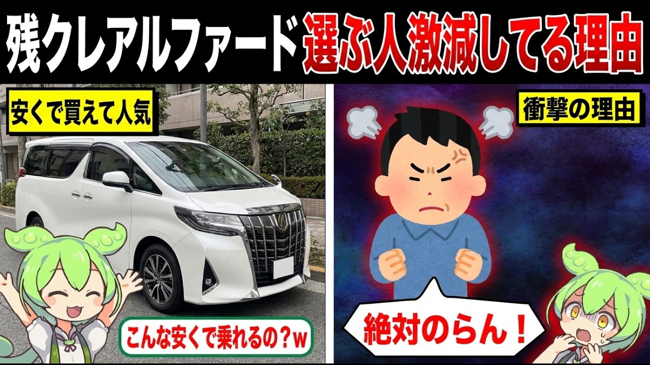 残クレアルファードを選ぶ人激減してる理由