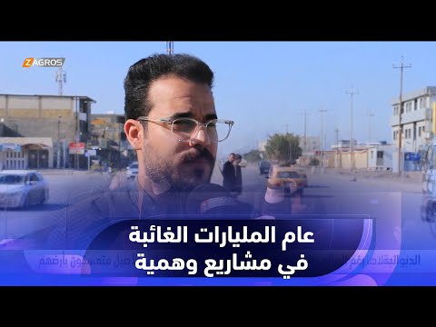 شاهد بالفيديو.. الديوانية..   عام ساخن بين التغييرات الإدارية والمليارات الخدمية الغائبة في مشاريع وهمية