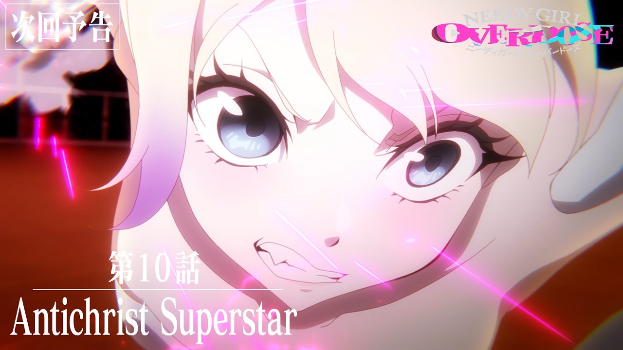 【予告】TVアニメ『NEEDY GIRL OVERDOSE』第10話「Antichrist Superstar」│毎週土曜24:30～順次放送中！