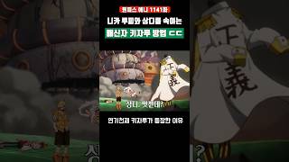 니카 루피와 상디를 속이는 배신자 키자루의 방법 ㄷㄷ #원피스 #shorts