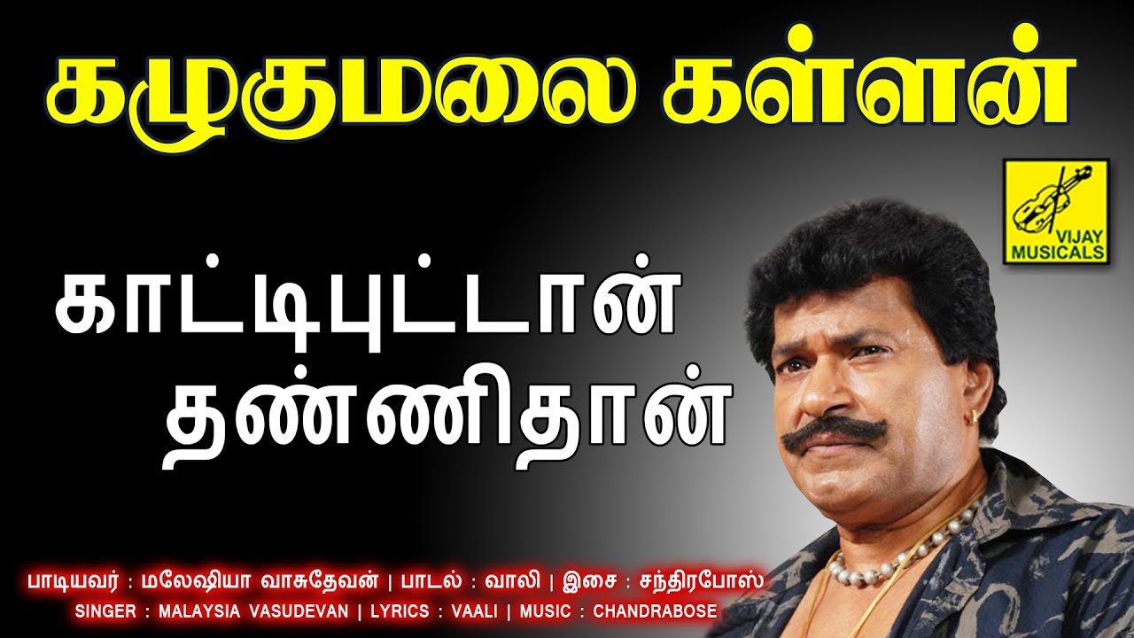 Kaattiputtan Thannithan Song Lyrics | Kazhugumalai Kallan