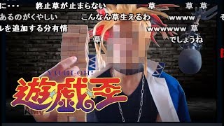 【草ｗ】実写版闇のゲーム(コメ有)【遊戯王】