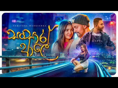 Samithra Madusanka - Sansara Aale (සංසාර ආලේ) Official Music Video 2023