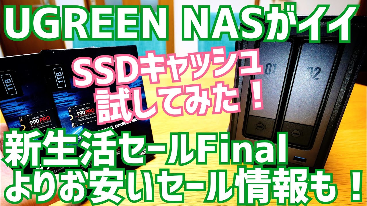 NASync DXP2800がイイ！更ににSSDキャッシュ追加で高速化？ UGREEN NASが新生活セールFinalよりも安くなるクーポン情報有〼【提供UGREEN JAPAN】