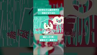 小学生のころ体操服の帽子でこれやってたよな #嘘ばっか(笑) #絵文字 #性に酔っている #初音ミク #重音テト #vocaloid