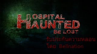 Hospital Haunted BE LOST - เกมผีไทย ที่ใครๆก็อยากเล่น