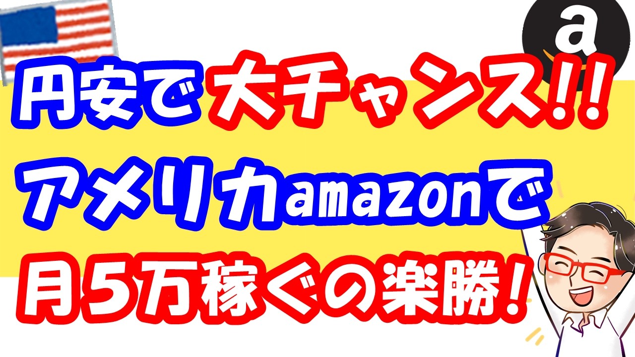 英語不要・知識ゼロからOK！すべて在宅で完結するアメリカAmazon輸出が稼げる！