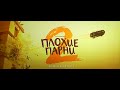 The Bad Guys 2 Russian