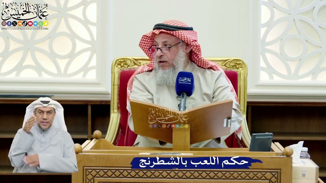 271- حكم اللعب بالشطرنج - عثمان الخميس