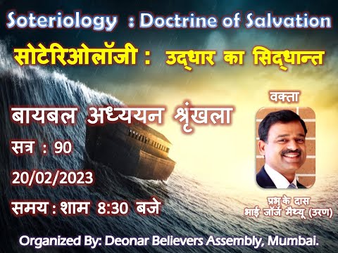 Soteriology" (उद्धार विषयक सिद्धान्त) Session : 90 - Message by Evg. George Mathew (Uran)