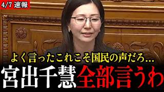 【国民を代弁】「消費税増税、法人税減税！？」「外国人労働者受け入れ、日本人失業者176万人は無視！」「外国人の出産育児支援給付反対！」【参議院/参政党/宮出千慧/】