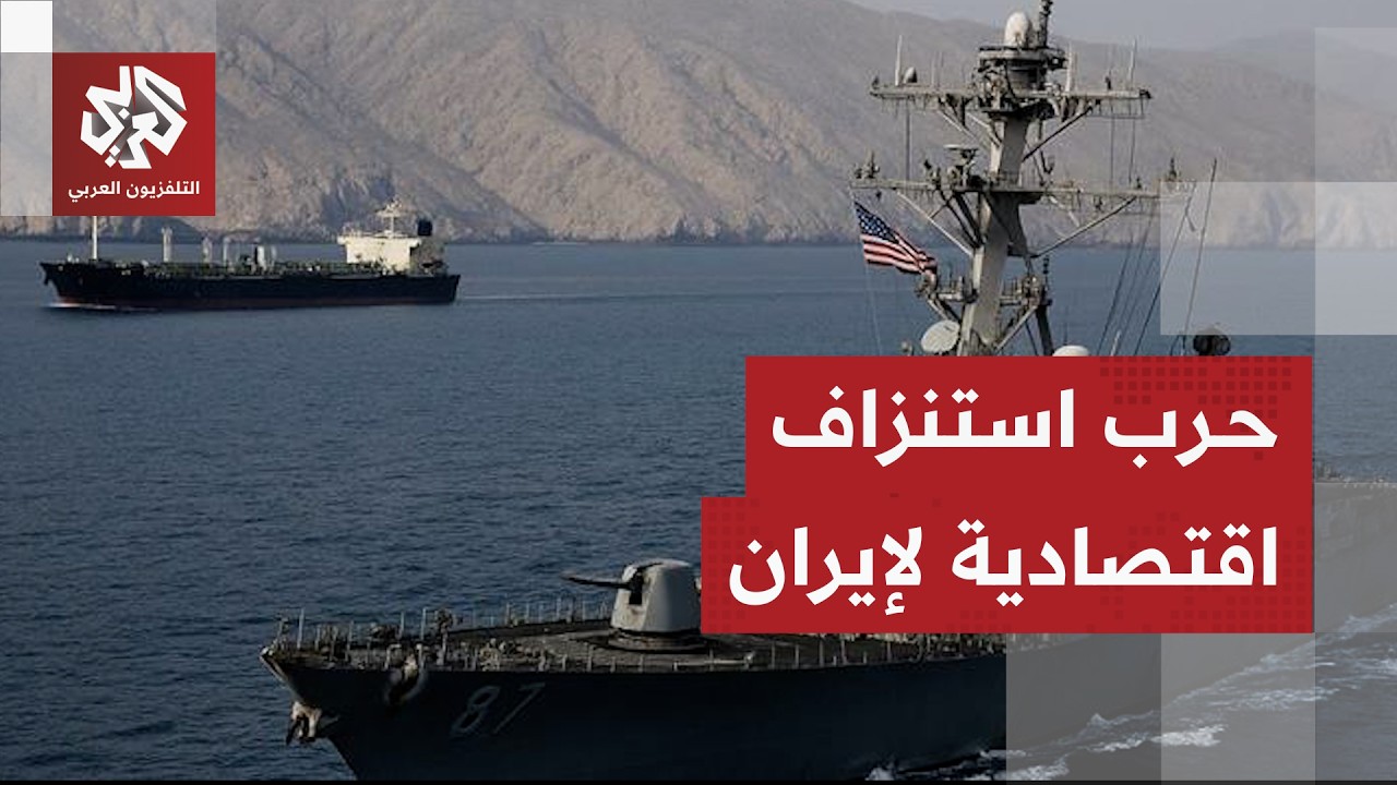 كيف أثرت العقوبات الأميركية على الاقتصاد الإيراني؟