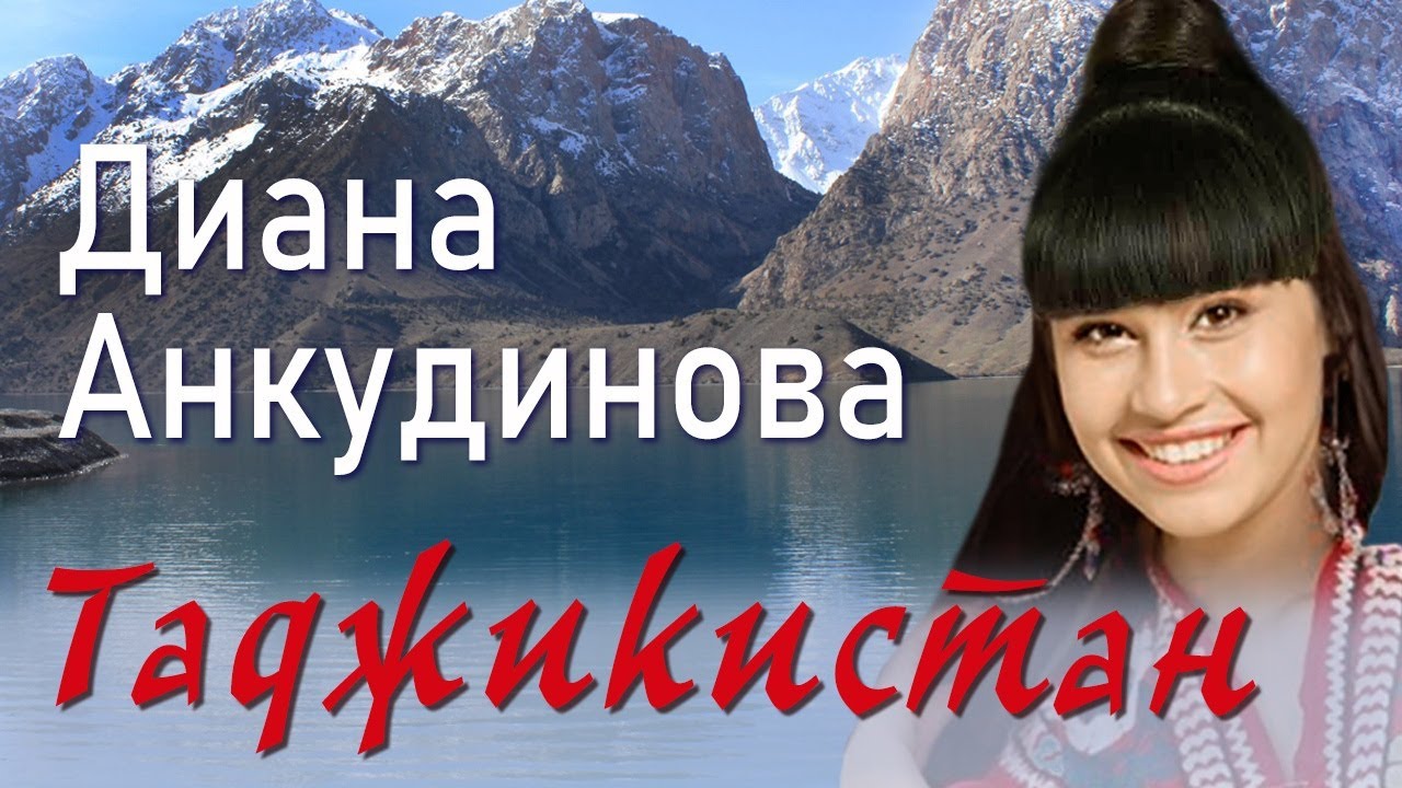 Диана Анкудинова Таджикистан [Студийный звук] (Official Lyrics Video)