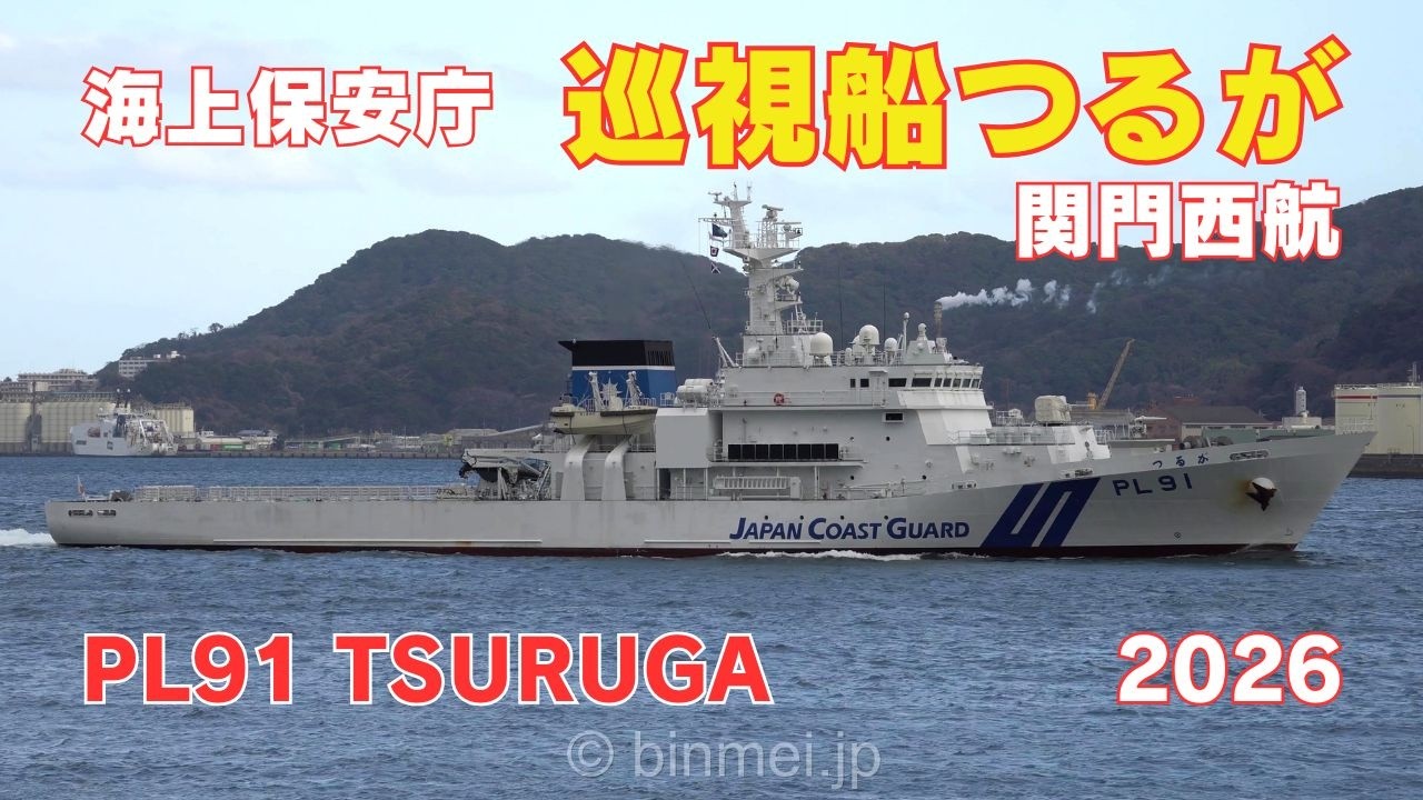 巡視船つるが 関門西航 - 海上保安庁 くにがみ型巡視船 PL91 TSURUGA - Japan Coast Guard Kunigami-class patrol ship - 2026