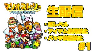 【マリオストーリー】動画投稿でお蔵入りになった企画の難易度を上げて生配信でリベンジ！#1【低レベル攻略・アイテム・バッジ禁止縛り生配信】