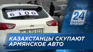 Казахстанцы в поисках дешевых авто едут в Армению