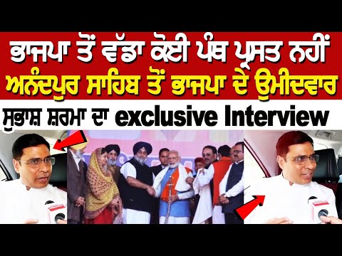 Anandpur Sahib ਤੋਂ BJP ਦੇ ਉਮੀਦਵਾਰ Subash Sharma ਦਾ Exclusive Interview