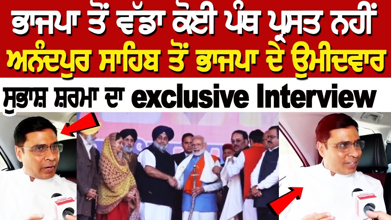 Anandpur Sahib ਤੋਂ BJP ਦੇ ਉਮੀਦਵਾਰ Subash Sharma ਦਾ Exclusive Interview Anandpur Sahib ਤੋਂ BJP ਦੇ ਉਮੀਦਵਾਰ Subash Sharma ਦਾ Exclusive Interview