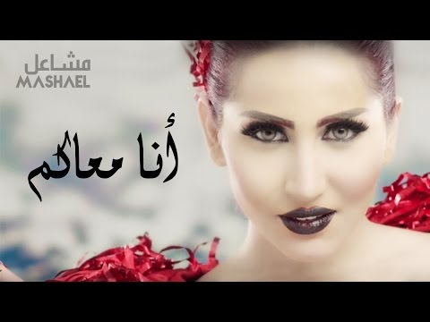 انا معاكم مشاعل