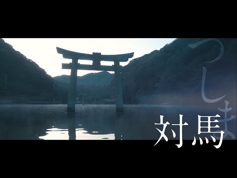 好奇心の島々へ。【対馬】4K (Short ver.)
