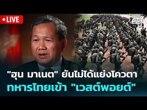 🔴 Live เข้มข่าวค่ำ | "ฮุน มาเนต" ยันไม่ได้แย่งโควตาทหารไทยเข้า "เวสต์พอยต์" | 30 พ.ค.69