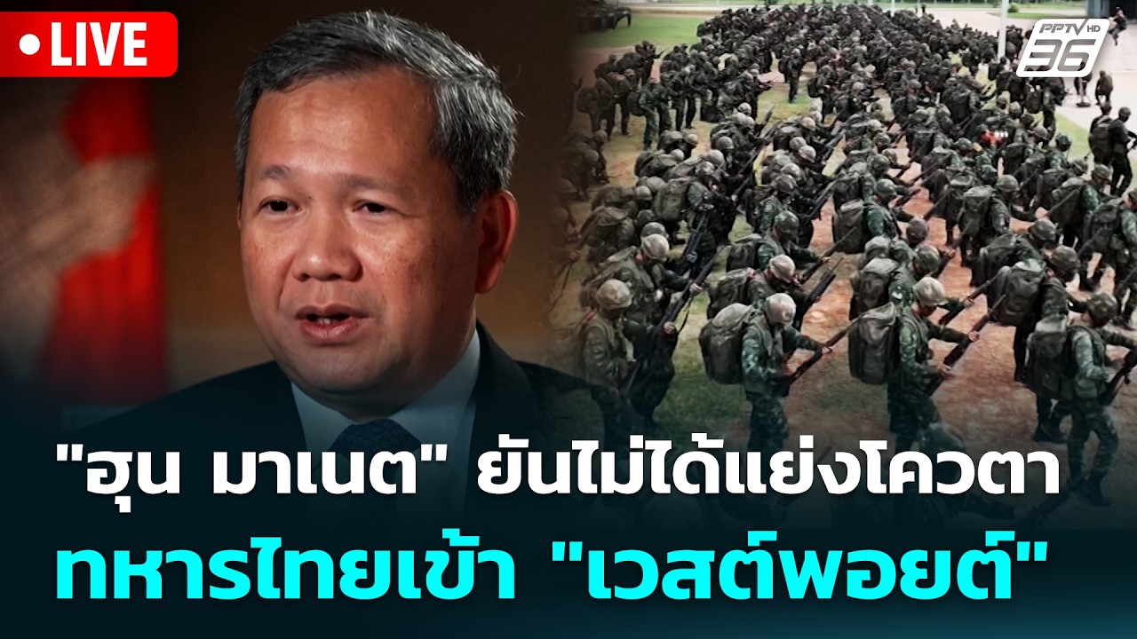 🔴 Live เข้มข่าวค่ำ | "ฮุน มาเนต" ยันไม่ได้แย่งโควตาทหาร
