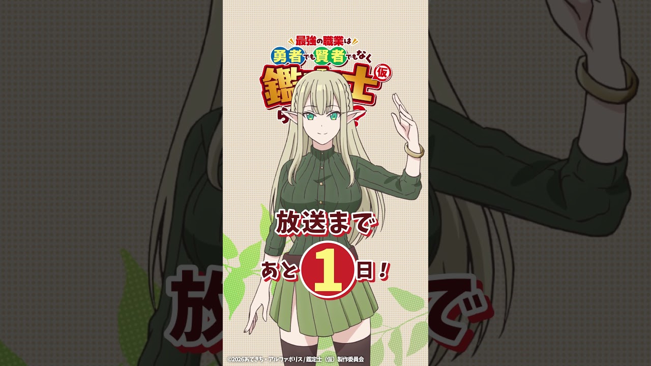 エマリア cv.#伊藤静『最強の職業は勇者でも賢者でもなく鑑定士（仮）らしいですよ？』放送まであと1日！