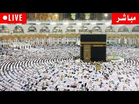 🔴 Makkah Live | مكة مباشر | الحرم المكي مباشر | قناة القران الكريم السعودية مباشر |مكه المكرمه مباشر